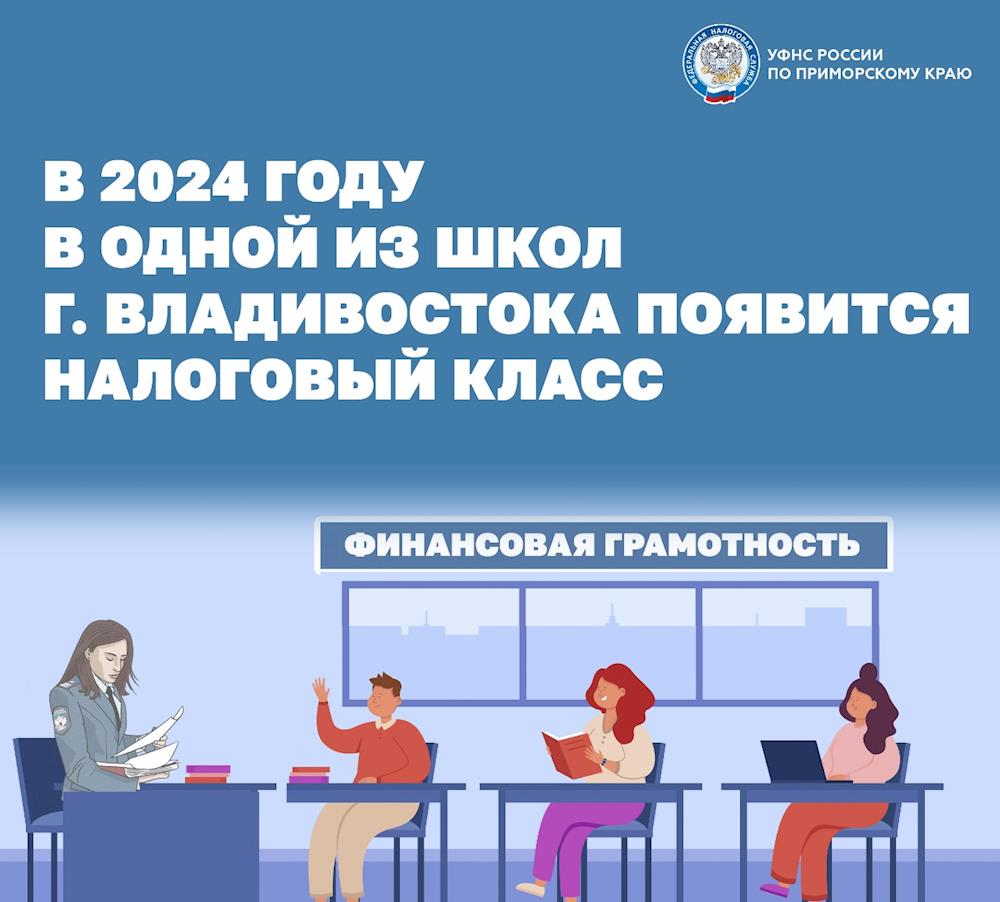 В одной из школ Владивостока в 2024 году появится «класс ФНС России».