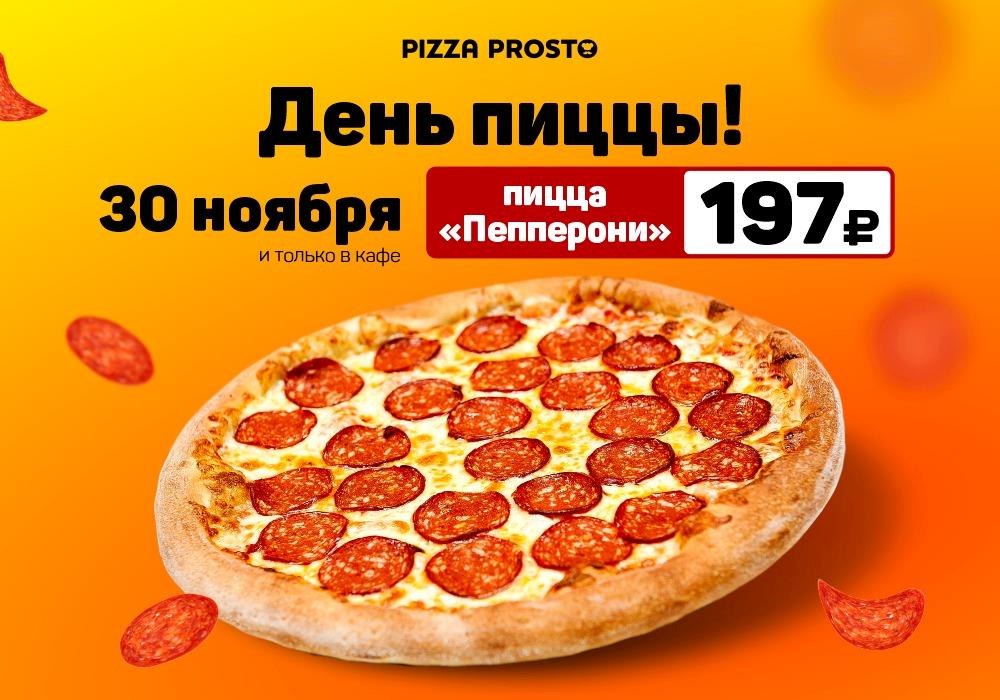 Праздник Пиццы в Pizza Prosto