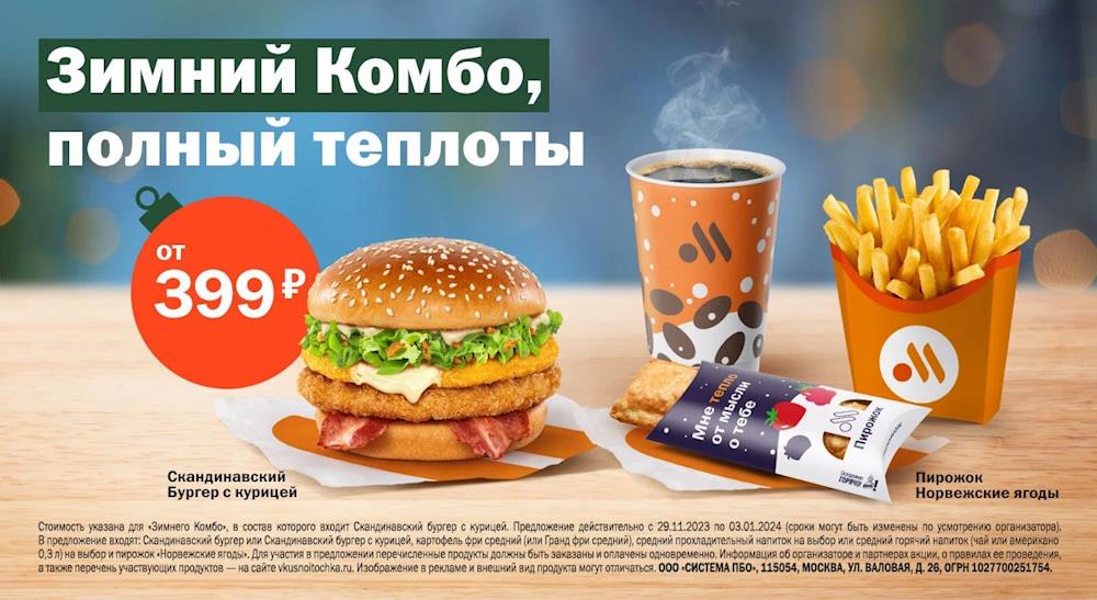 Зимний Комбо во «Вкусно и точка» всего за 399 рублей!!!
