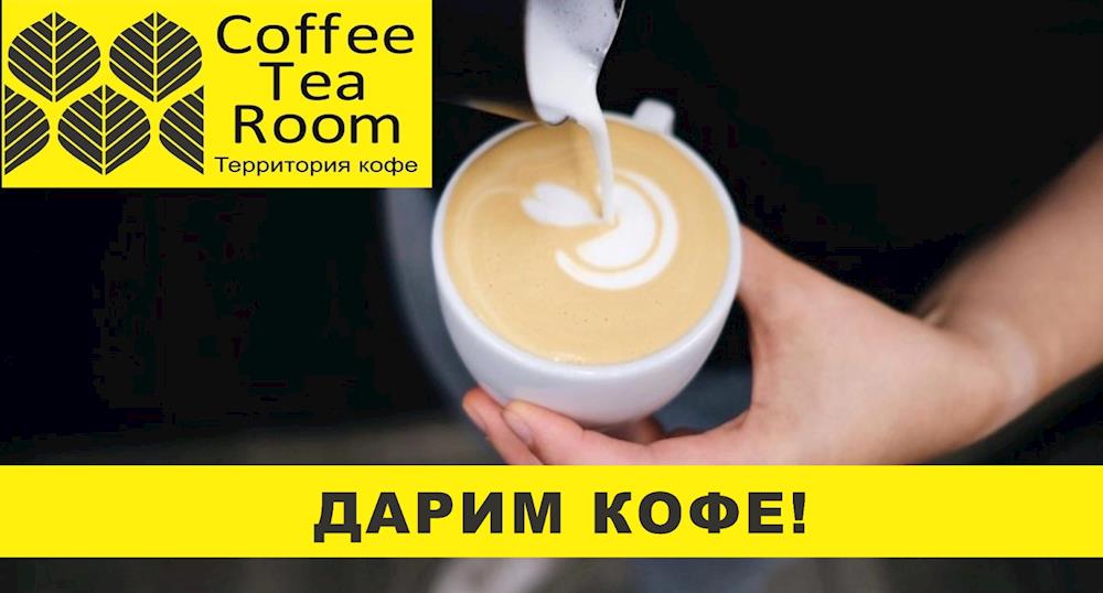 CoffeeTeaRoom дарит кофе!