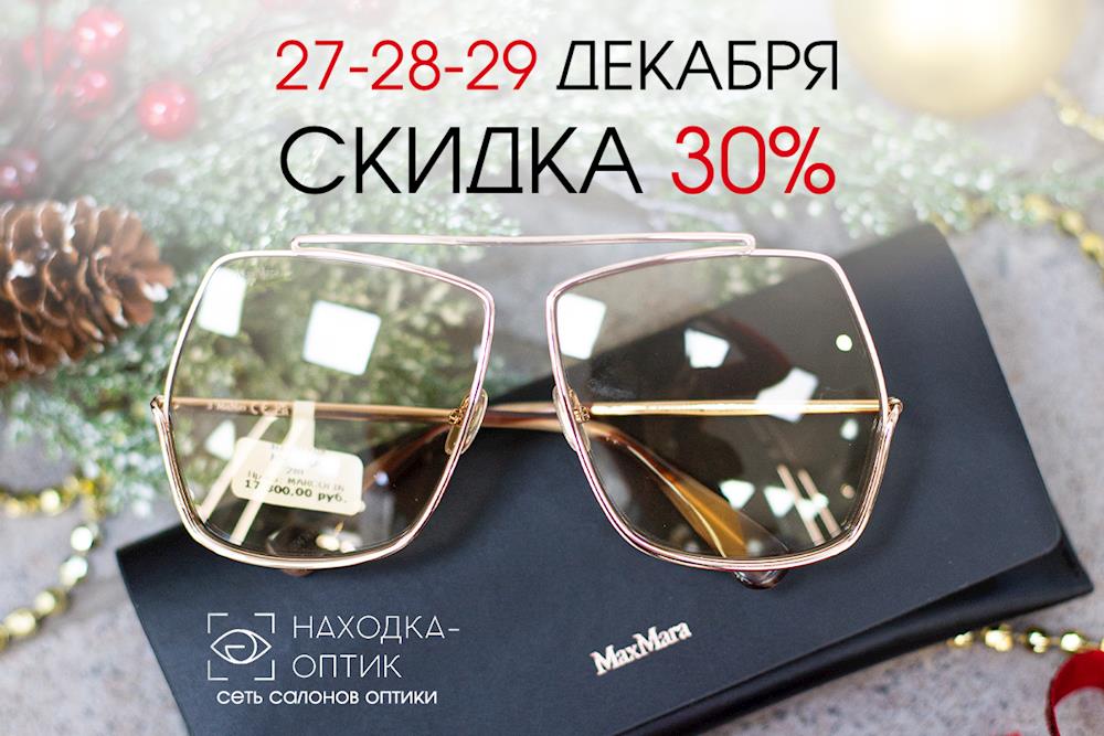 СКИДКА 30% на солнцезащитные очки в «Находка-Оптик»! Только 3 дня!