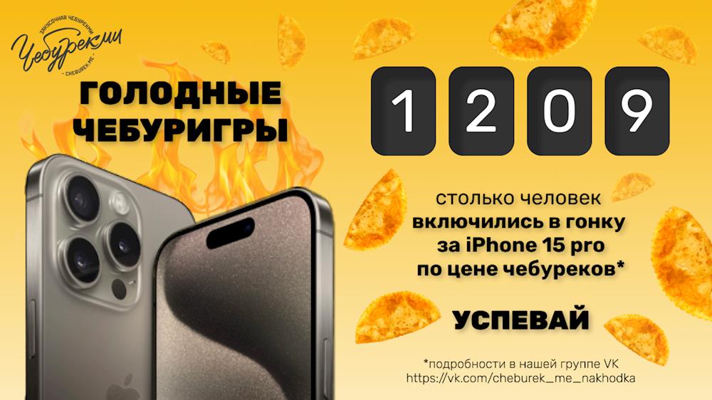 Съешь чебурек - получи IPhone 15 Pro!
