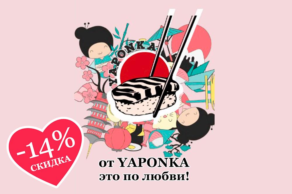 Скидка 14% в День Влюбленных от Yaponka!