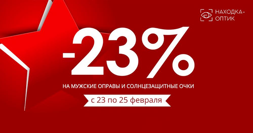СКИДКА 23% на весь мужской ассортимент в «Находка-Оптик»!