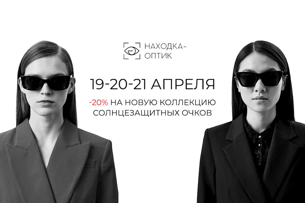 СКИДКА 20% на новую коллекцию солнцезащитных очков от известных брендов!