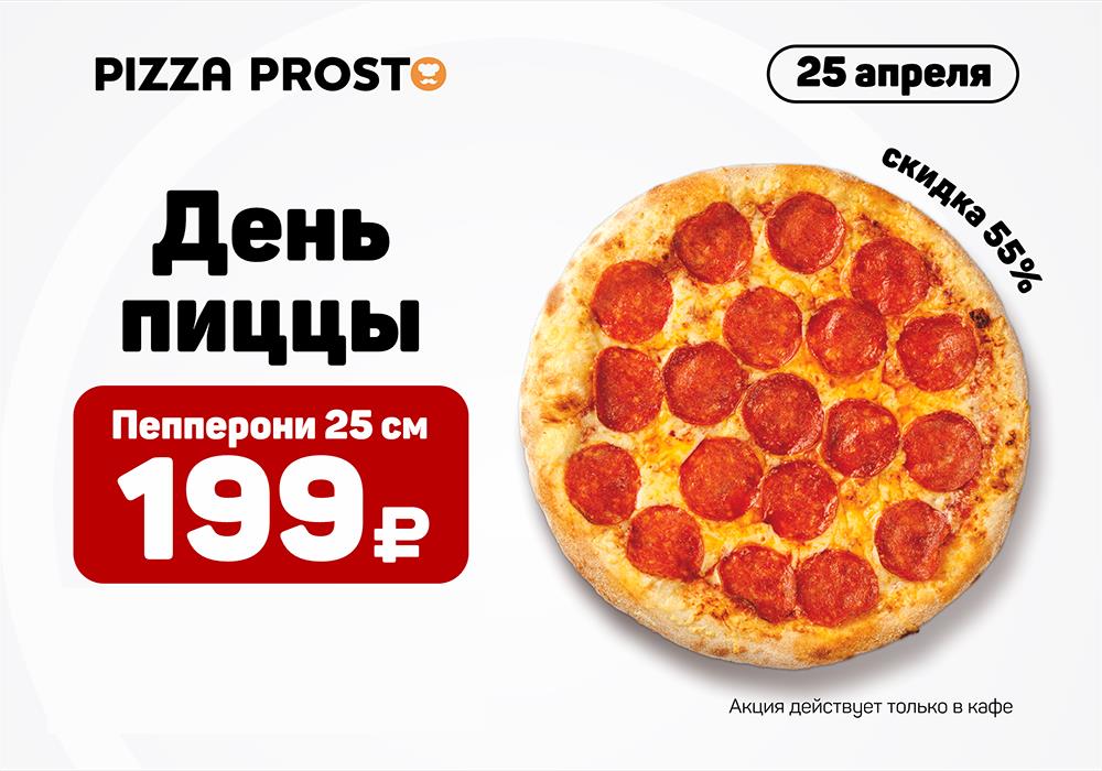 Пицца за 199 рублей