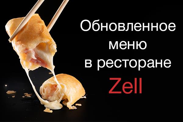 Попробуйте обновлённое меню в ресторане Zell