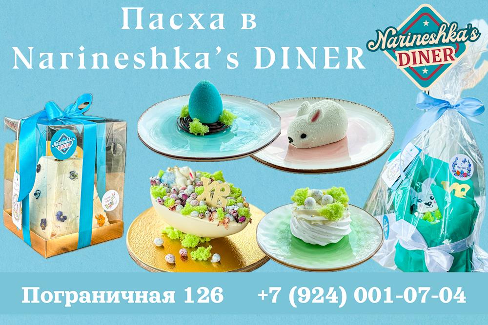 Пасха в Narineshka’s Diner