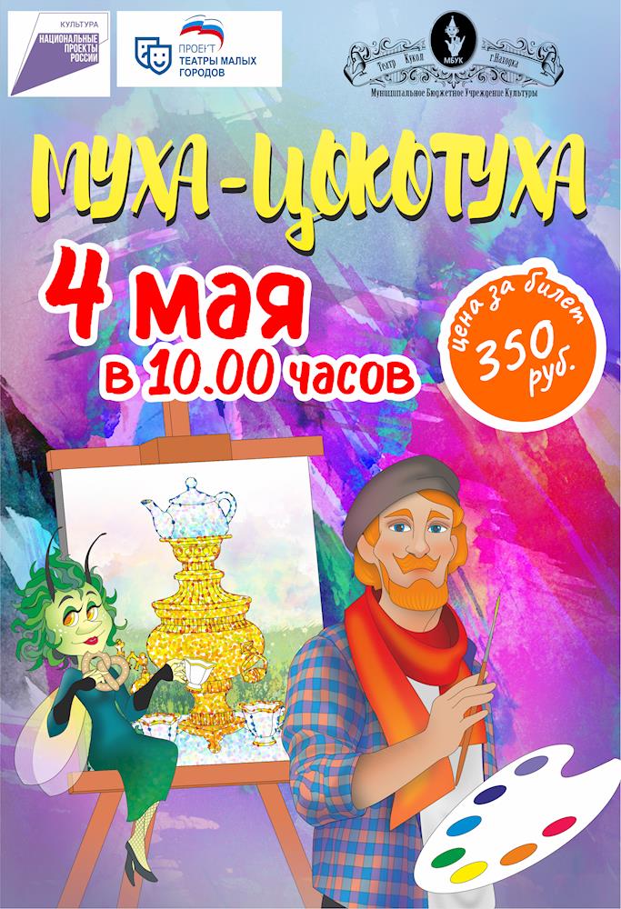 Театр кукол города Находка - Спектакль «Муха-цокотуха»