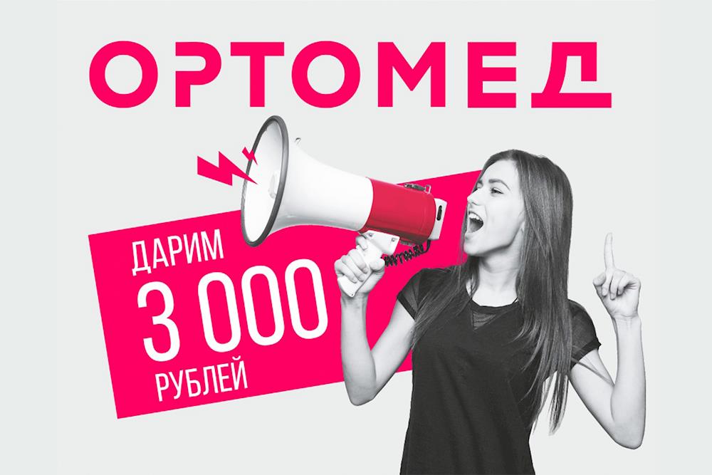 Дарим 3000 руб. на покупки в салоне ОРТОМЕД! Оплати ими до 20% до 31.05.24