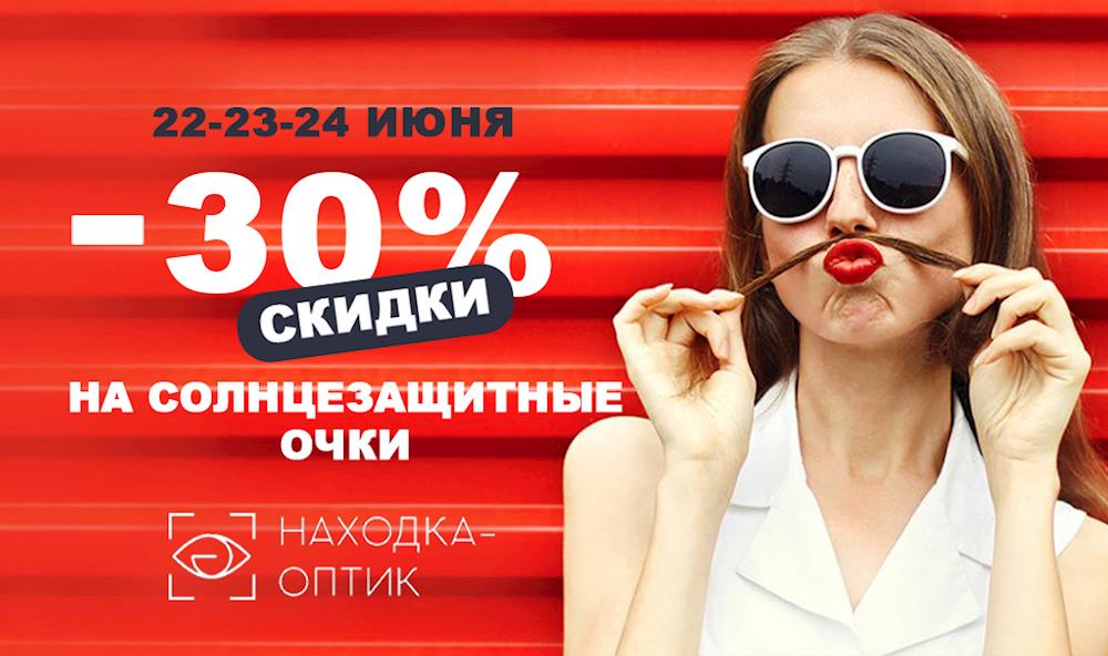СКИДКИ 30% на солнцезащитные очки в «Находка-Оптик»!