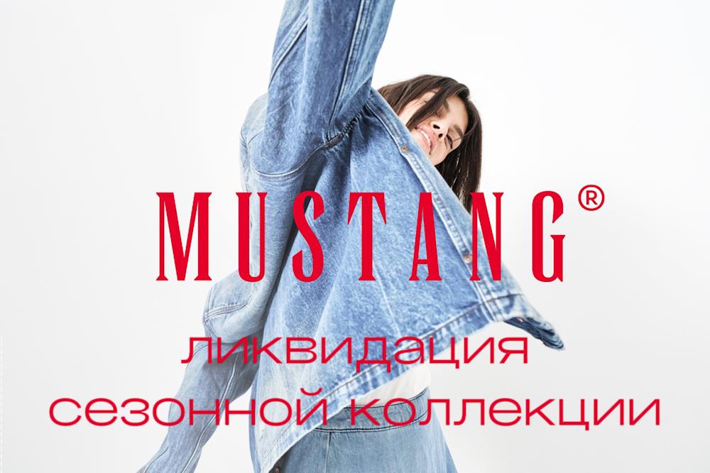 Ликвидация сезонной коллекции Mustang в Levi’s! Скидки до 90%!