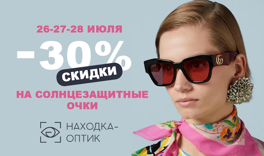 СКИДКИ 30% на солнцезащитные очки в «Находка-Оптик»!
