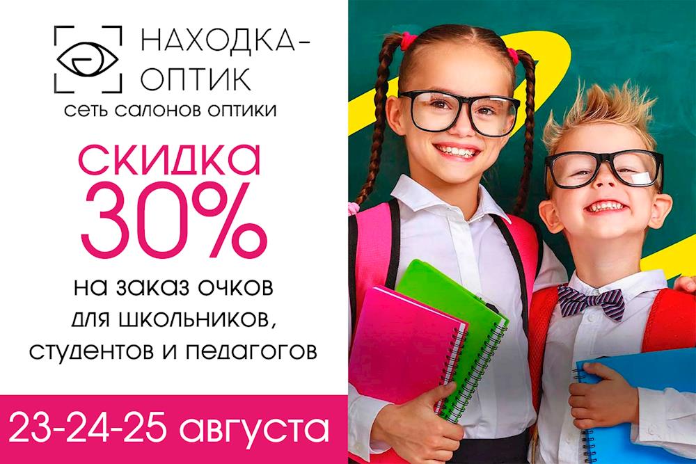 «Находка-Оптик» дарит СКИДКУ 30% на заказ очков для школьников, студентов и педагогов!