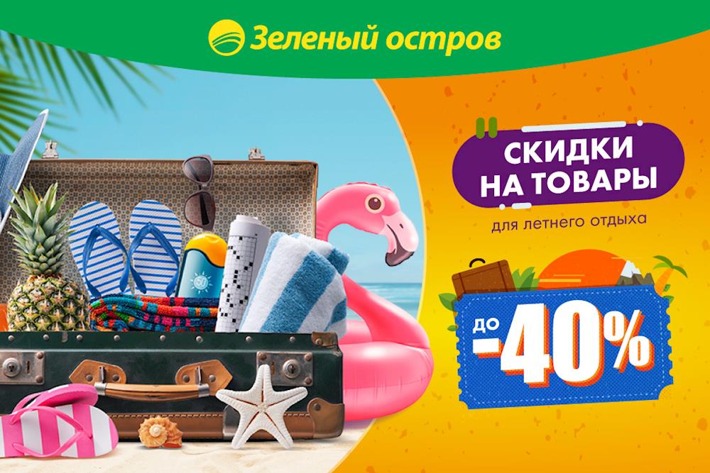 Скидки на летний ассортимент до 40% в Зеленом острове