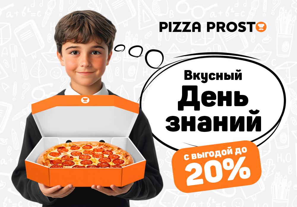 Отметим День знаний в PIZZA PROSTO с выгодой до 20%!