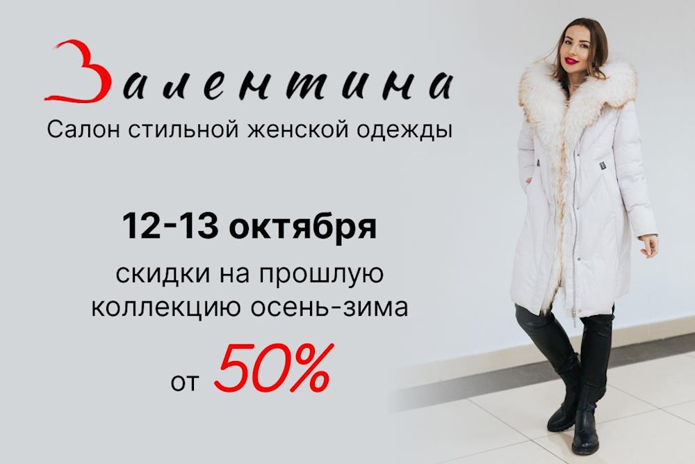 Осенняя акция: скидки от 50% на прошлую коллекцию осень-зима