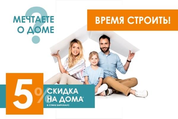 !!СКИДКА 5% НА ДОМА ОТ «КОВЧЕГА»!!