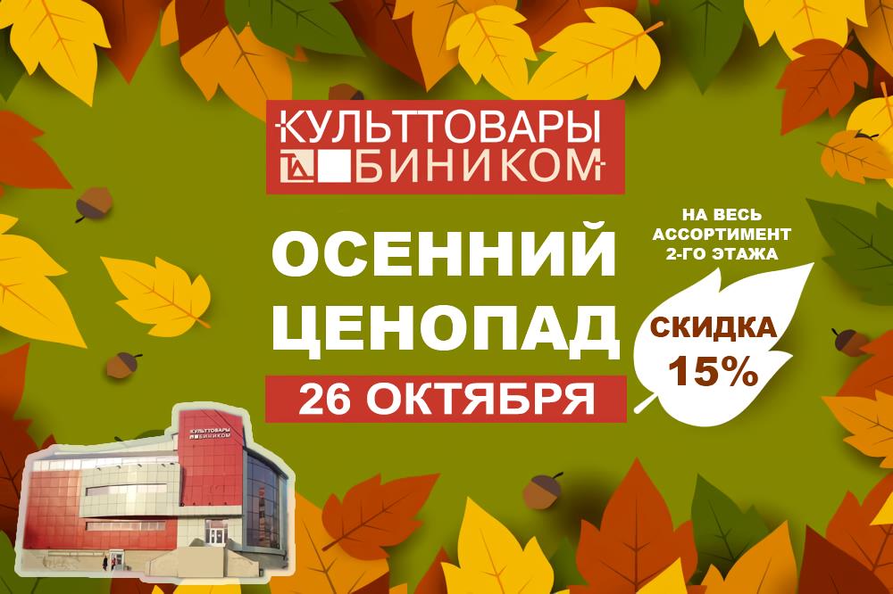 Только 26 октября ОСЕННИЙ ЦЕНОПАД в ТЦ «Культтовары-Биником»!