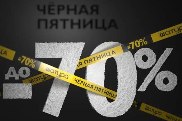 Шатура мебель! Черная пятница! Скидки на мебель и товары для сна до -70%!