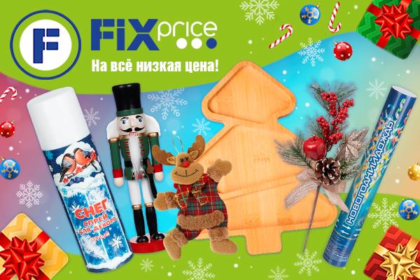 Выгодно-выгодно встретим Новый год. В Fix Price - всё для подготовки к праздникам!