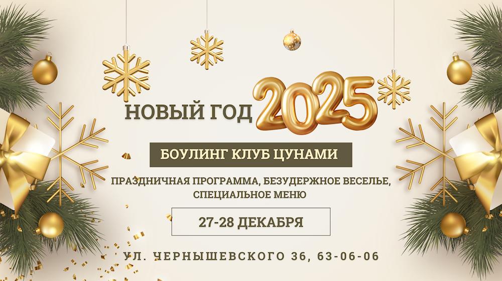 Встречайте новый год 2025 в боулинг клубе Цунами!