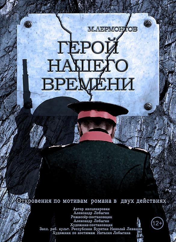 Афиша время. Герой нашего времени. Герой нашего времени книга. Афиша фильма герой нашего времени. Экранизация книги герой нашего времени.